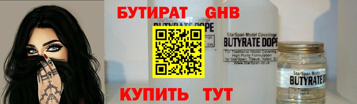 БУТИРАТ GHB  Вход с VPN  Кашира 