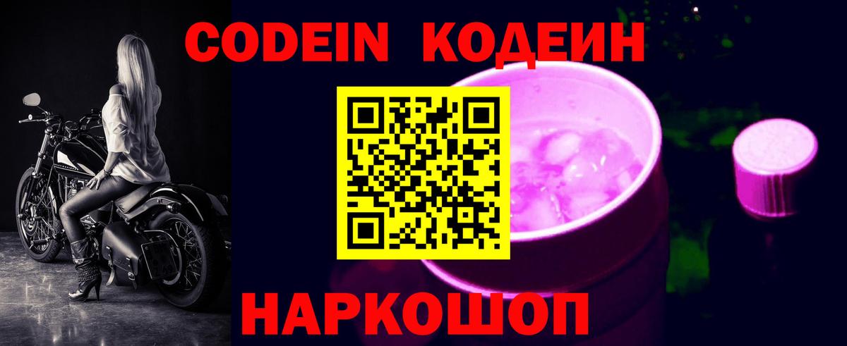 Кодеиновый сироп Lean напиток Lean (лин)  Вход с VPN  Кашира  Codein Purple Drank 